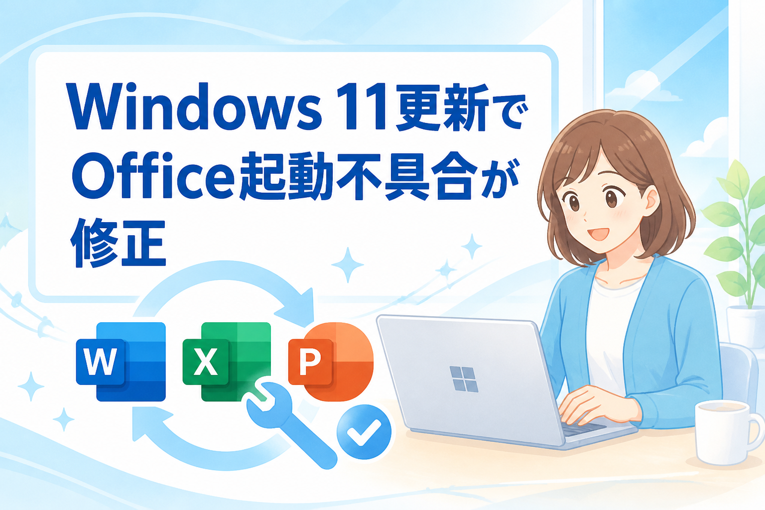 Windows 11更新でOffice起動不具合が修正