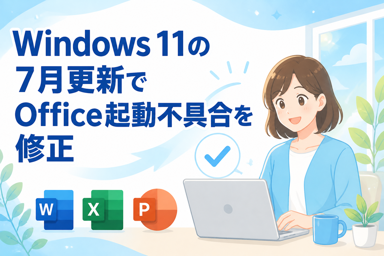 Windows 11の7月更新でOffice起動不具合を修正