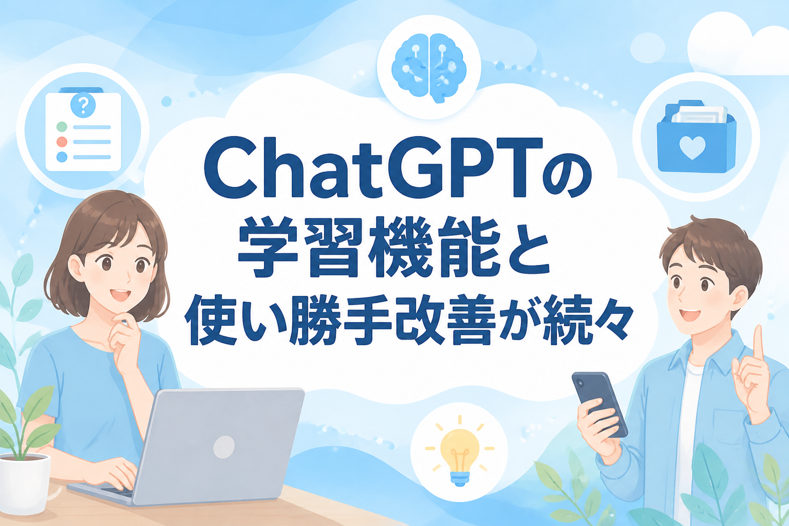 ChatGPTの学習機能と使い勝手改善が続々